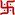 HinduSwastika